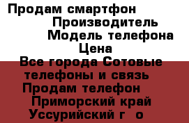 Продам смартфон Explay tornado › Производитель ­ Explay › Модель телефона ­ Tornado › Цена ­ 1 800 - Все города Сотовые телефоны и связь » Продам телефон   . Приморский край,Уссурийский г. о. 